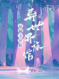 从抽卡开始的异世界生活