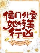 侯门外室她恃美行凶全文免费阅读