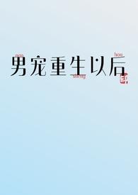 重生成为男宠