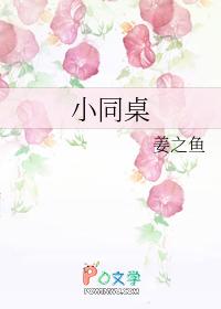我只喜欢小同桌