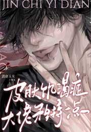 皮肤饥渴症剧情