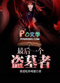 最后一个盗墓者 一剑开山河