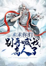 求求你别再说