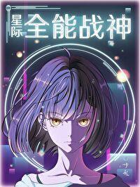 星际全能战神百度百科