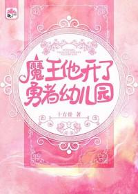 魔王他开了勇者幼儿园 十方骨 免费