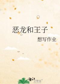 214恶龙王子第二部