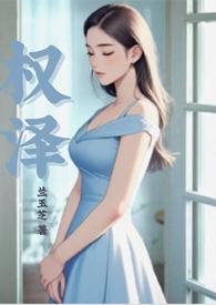 权泽州哭着让杰尼亚退出去