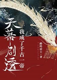 天幕剧透我成了千古一帝醉吟居士免费