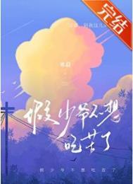 假少爷不想吃苦了by寒菽免费