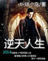 透视眼之逆天人生