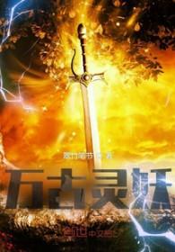 万古妖神