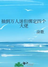 拿到了万人迷剧本