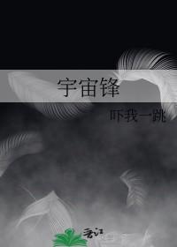 豫剧宇宙锋