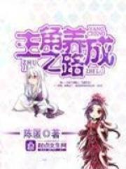 主角养成计划江离辟芷