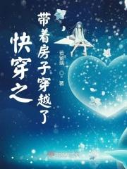 综带着房子穿越