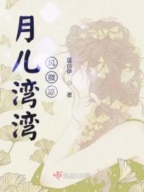 月儿弯好浪漫