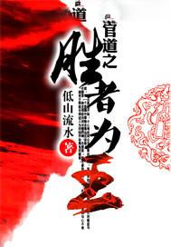 官道之色诫百度百科