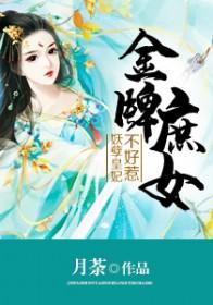 金牌庶女妖孽帝师太迷人 宋听雪