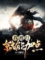 被打就能无敌