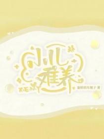 小儿难养电视剧免费观看