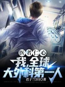 世界顶级外科医生收入