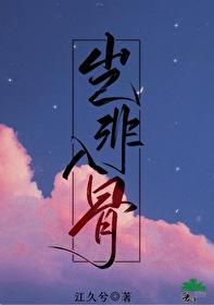 岂非入骨 江久兮第二十九章