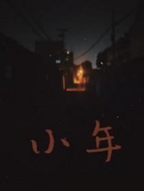 小年的诗句