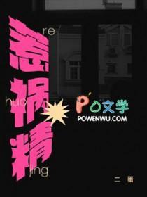 惹祸精by二蛋免费阅读笔趣阁