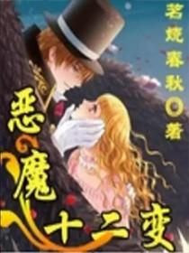 十二魔作