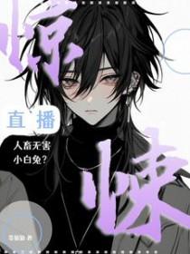 惊悚直播人畜无害小白兔 等猫猫