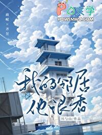 我的邻居很腹黑