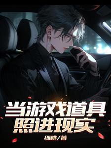 当游戏进入现实