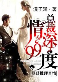 总裁情深99度