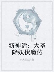 大圣伏妖的演员表