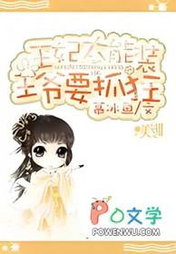 王爷 王妃很能打