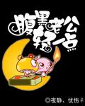 腹黑少爷小甜妻免费读