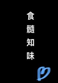 食髓知味孟宴臣