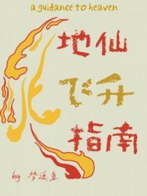 地仙飞升指南全文阅读