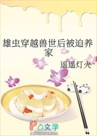 穿越雄虫攻推荐文