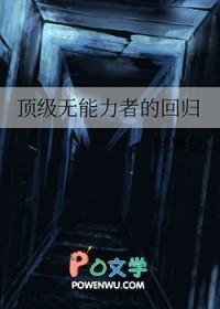 顶级无能力者的回归作者世界兔