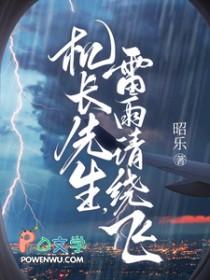 机长先生雷雨请绕飞txt