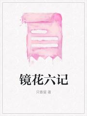 秒懂百科镜花缘