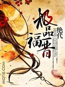 极品重生之福禄