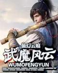 武魔风云 仙幻云痕