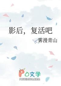 复活吧by