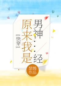 我原来是男的啊