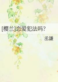 樱兰同人恋爱犯法吗