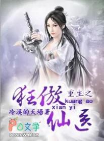 重生之狂傲医仙txt