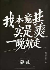 我本意其实是爽一晚就走(百合abo)暮虬