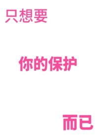 只想保护你啊